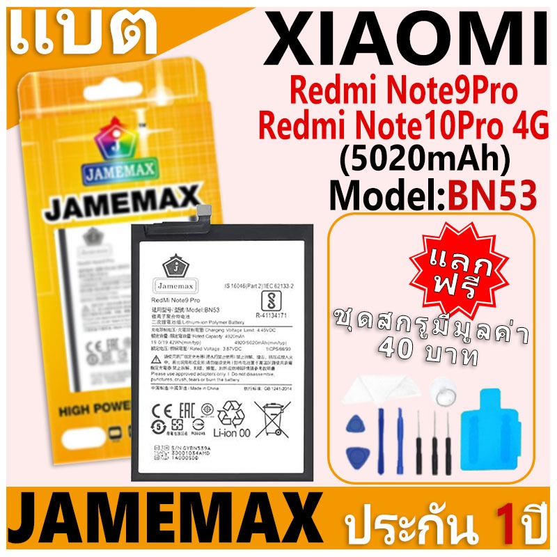 แบตเตอรี่ JAMEMAX รุ่น Xiaomi Redmi Note9Pro/Redmi Note10Pro 4G Model: BN53 ฟรีชุดไขควง รับประกันฟรี 1 ปี