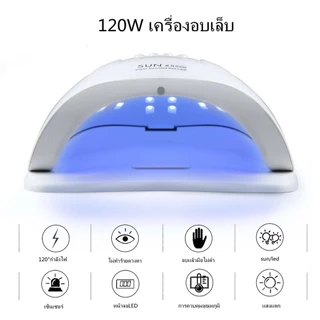 แห้งไว10วินาที ของแท้ 120W LED/SUNplush5 เครื่องอบเล็บ อุปกรณ์ทำเล็บ เครื่องอบ คุณภาพสูงเหมาะสำหรับมืออาชีพ