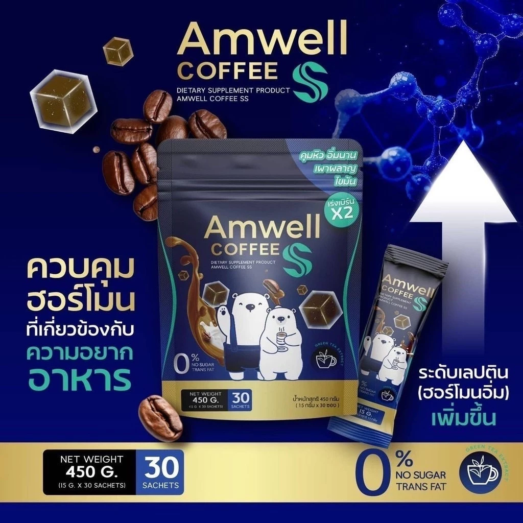 กาแฟลูกหมี Amwell Coffee SS เอสเอส  กาแฟคุมหิว อิ่มนาน เผาพลาญไขมัน เร่งเบิร์นX2 กาแฟผอม thumbnail 8