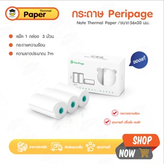 กระดาษความร้อน กระดาษใบเสร็จ Peripage 56x30 mm แพ๊ค 3 ม้วน ป…