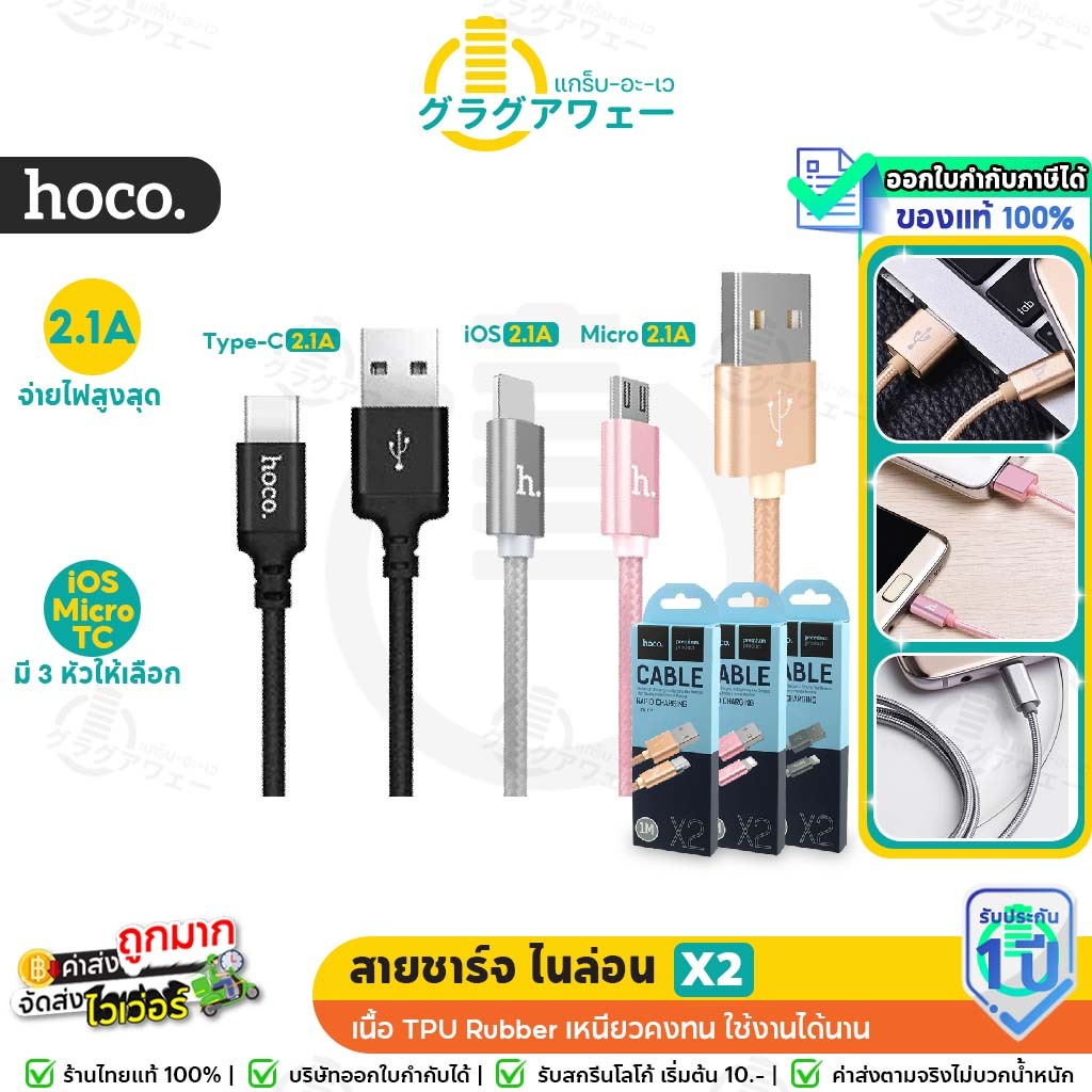 ขายดีอันดับ1! hoco X2 สายชาร์จ ไนล่อน มีให้เลือกครบทุกหัว CHARGING Cable iOS / Micro hc1