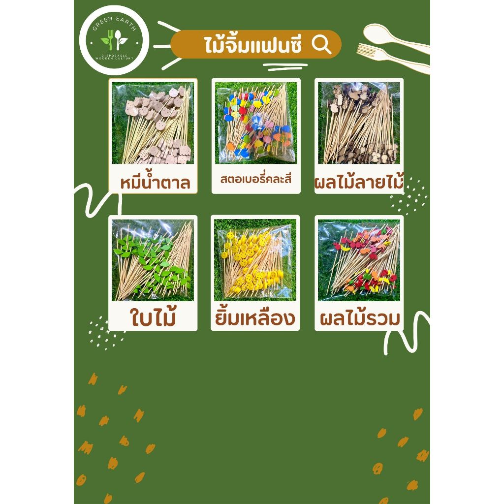 Greenearth ไม้จิ้มคอกเทล ไม้จิ้มขนม ไม้จิ้มแฟนซี ความยาว12ซม. (แพ็คละ100ชิ้น)