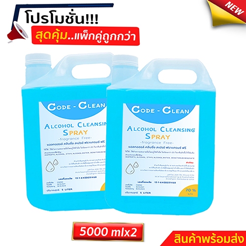สเปร์ยแอลกอฮอล์70% ขนาด 5 ลิตร x 2 แกลลอน