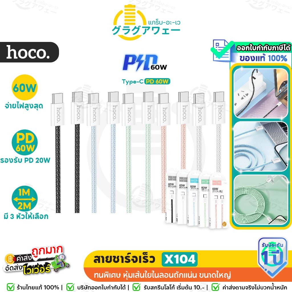 Hoco X104 สายชาร์จเร็ว สีพาสเทล Type-C to Type-C จ่ายไฟ PD 60W มีความยาว 1 เมตร และ 2 เมตร สายชาร์จ TC to TC hc1