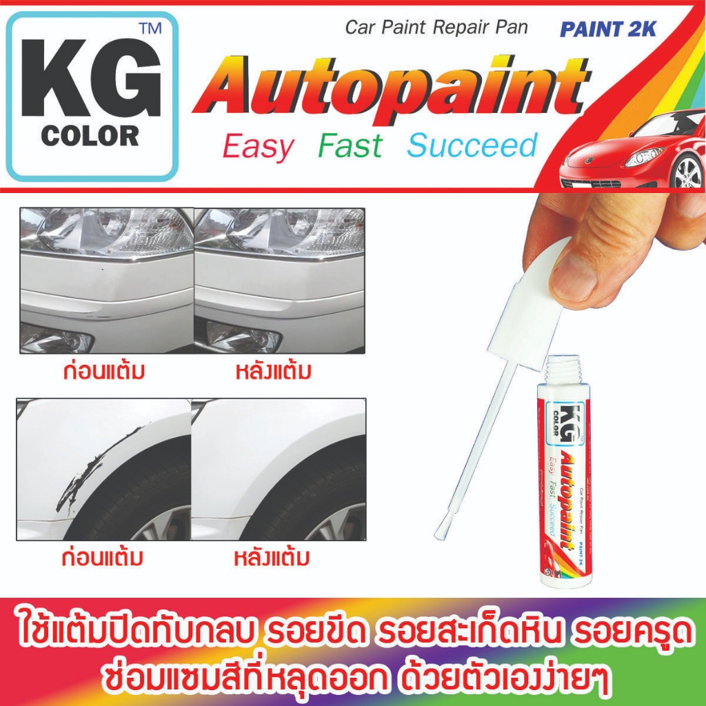 ปากกาแต้มสีรถยนต์ตรงรุ่น KG Color สำหรับ ISUZU มีสีให้เลือกตามสีรถของลูกค้า - รูปที่ 2