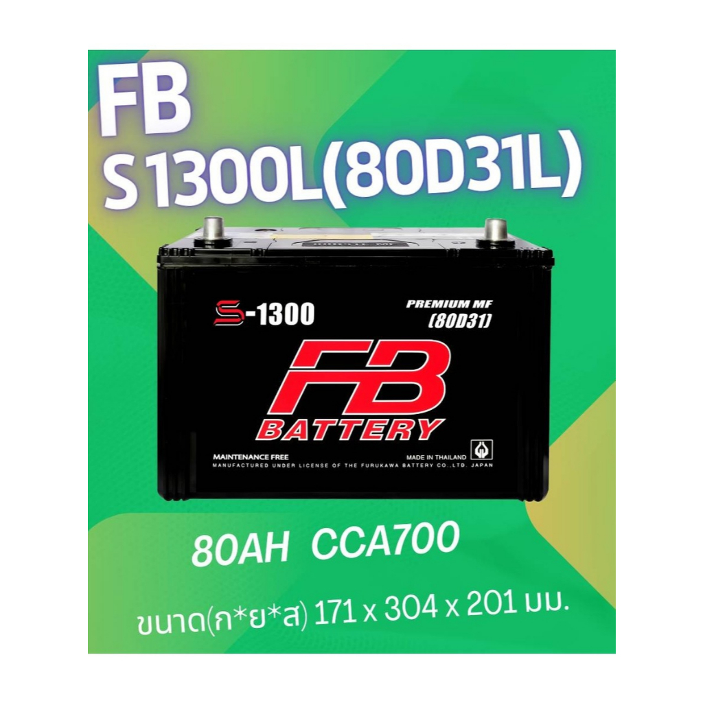 แบตเตอรี่รถยนต์ FB S1300 แบตชนิดกึ่งแห้งพร้อมใช้งาน