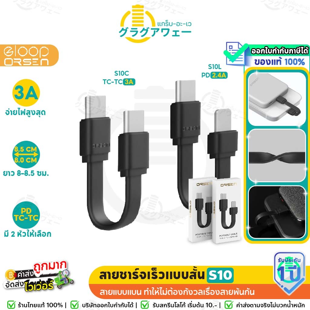 ORSEN by Eloop S10C , S10L สายชาร์จสั้น 8cm สำหรับ Type-C to Type-C 3A / Type-C to IOS 2.4A Cable สา