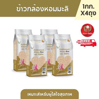 จัสมิน ข้าวกล้องหอมมะลิ ขนาด 1กก. X 4,5,12 ชิ้น (แพคสุญญากาศ…