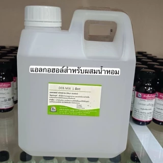 DEB MIX (เดบมิกซ์)ขนาด1000mlแอลกอฮอล์สำหรับผสมน้ำหอม