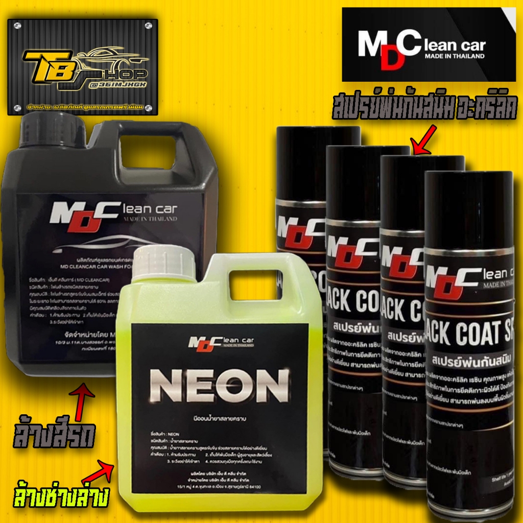 MDนีออน หัวเชื้อสลายคราบ + MD สเปรย์พ่นกันสนิม BLACK COAT SPRAY +โฟมสลายคราบ ล้างรถ