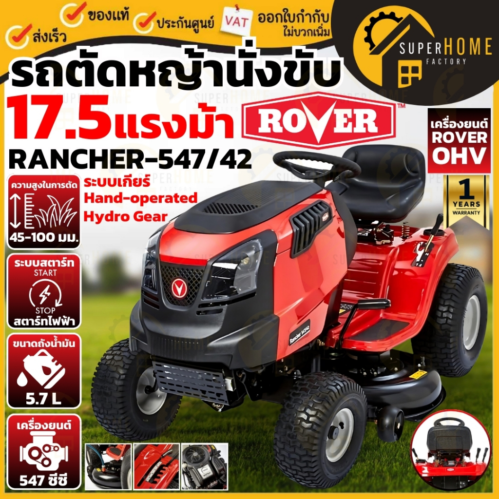 ROVER รถตัดหญ้านั่งขับ รุ่น RANCHER 547/42 ใบมีด 42 นิ้ว กำลัง19 แรงม้า เครื่องยนต์เบนซิน เครื่องตัด