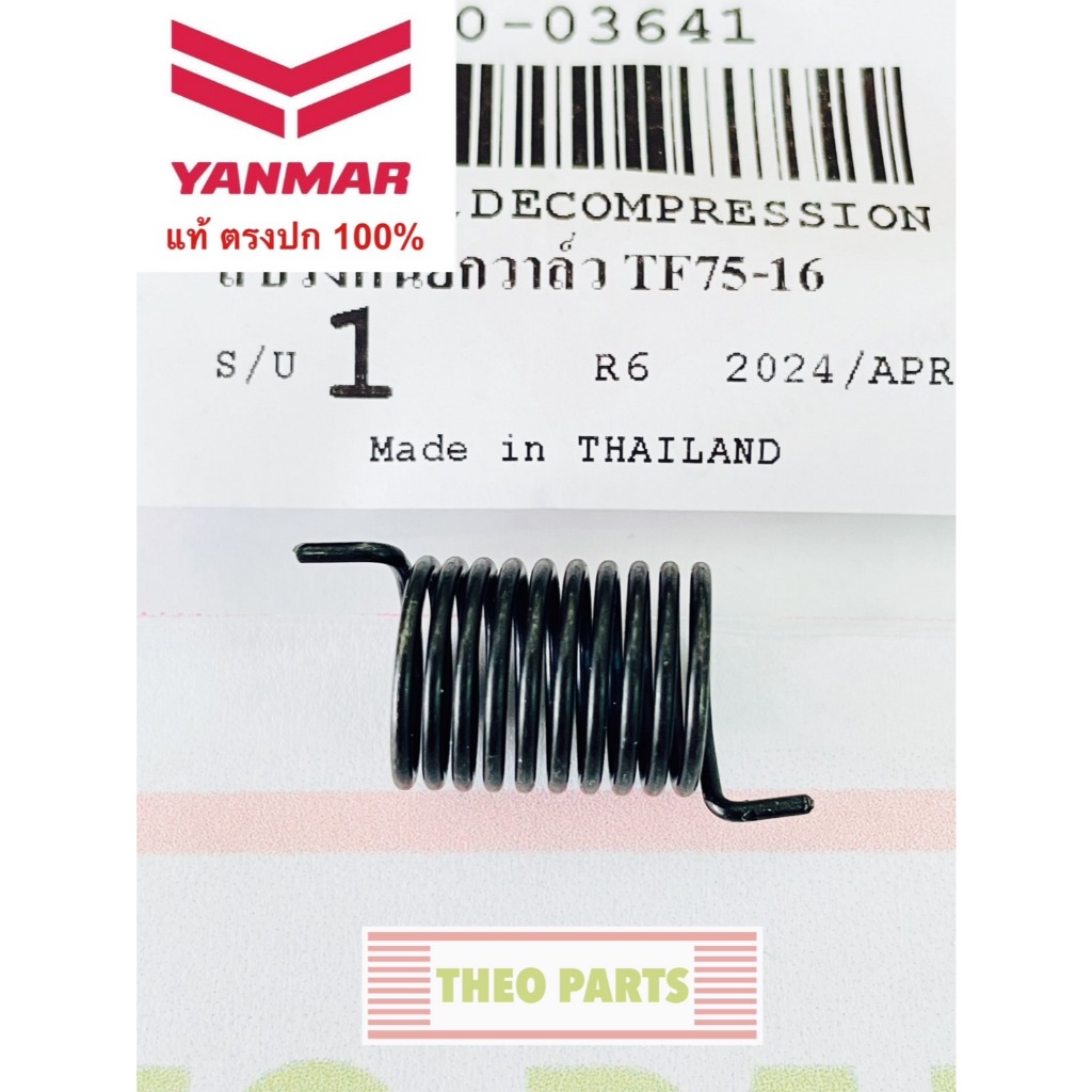 สปริงคันยกวาล์ว TF75 TF85 TF105 TF115 TF120 จ้าวโลก จ้าวพลัง ยันมาร์ แท้100%