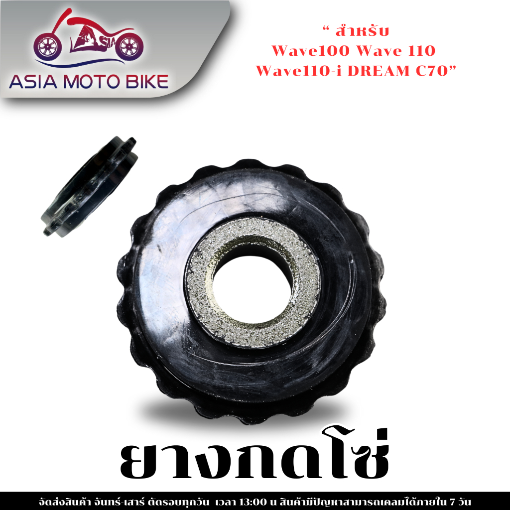 ยางกดโซ่,ยางกลิ้งโซ่,เฟืองปั้ม มีแบบขายแยกและชุดรวม(สำหรับWAVEทุกรุ่น)