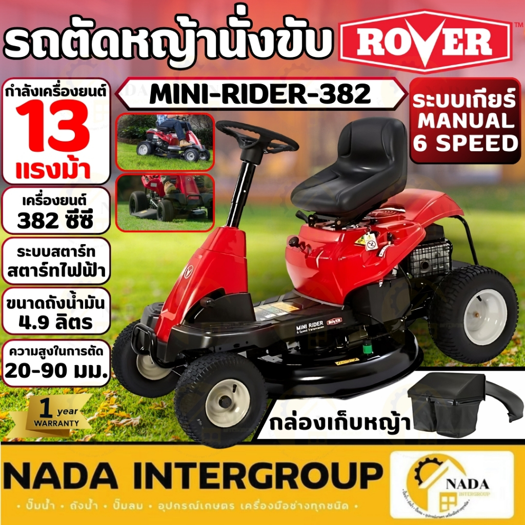 ROVER รถตัดหญ้านั่งขับ รุ่น MINI-RIDER-382 ใบมีด 30 นิ้ว เกียร์ธรรมดา เบนซิน 13 แรง มีที่เก็บหญ้า ตั