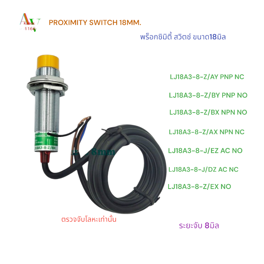 LJ18A3-8-Z/BX,AX,BY,AY,EX LJ18A3-8-J/EZ,DZ PROXIMITY SWITCH พร็อกซิมิตี้สวิตช์ ขนาด18มิล ระยะจับ8มิล