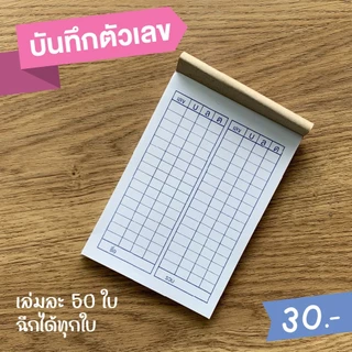 สมุดจดตัวเลขแบบใหม่ 2 ล็อก สมุดจด เล่มเล็ก สมุดบันทึกตัวเลข บิลจดเลข สมุดตาราง ขนาด 4x6 นิ้ว ฉีกง่าย