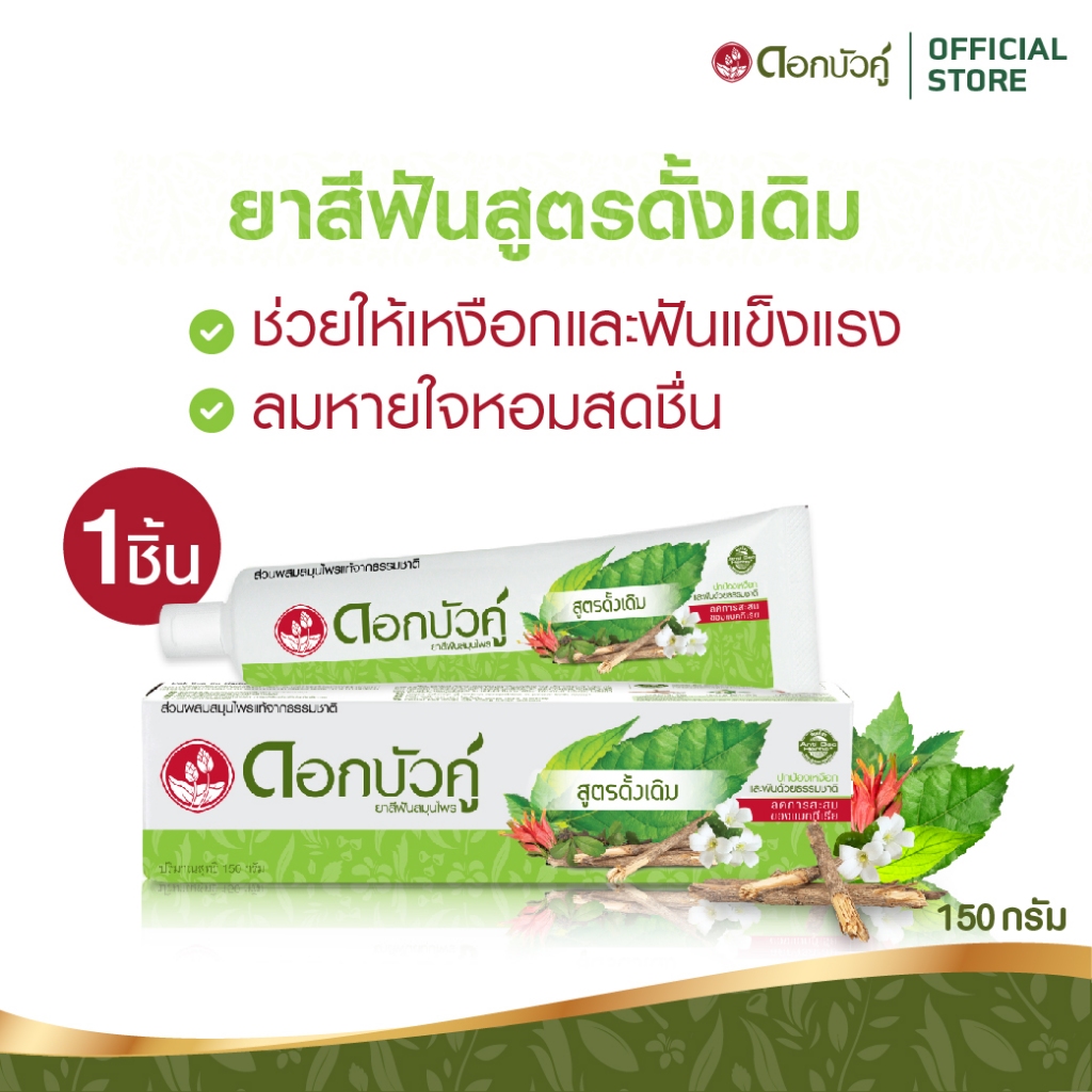 ดอกบัวคู่ ยาสีฟัน สูตรดั้งเดิม 180 ก.