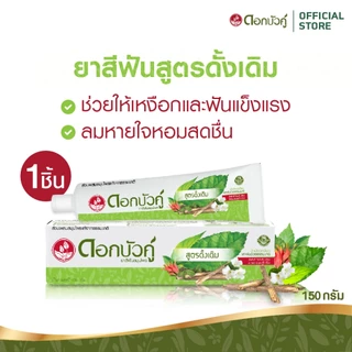 ดอกบัวคู่ ยาสีฟันสูตรดั้งเดิม 150 กรัม 1 ชิ้น