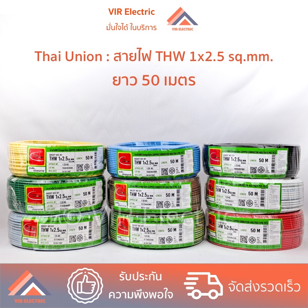 (สายตัด 50เมตร) ยี่ห้อ Thai Union สายไฟ THW 1x2.5 sq.mm.