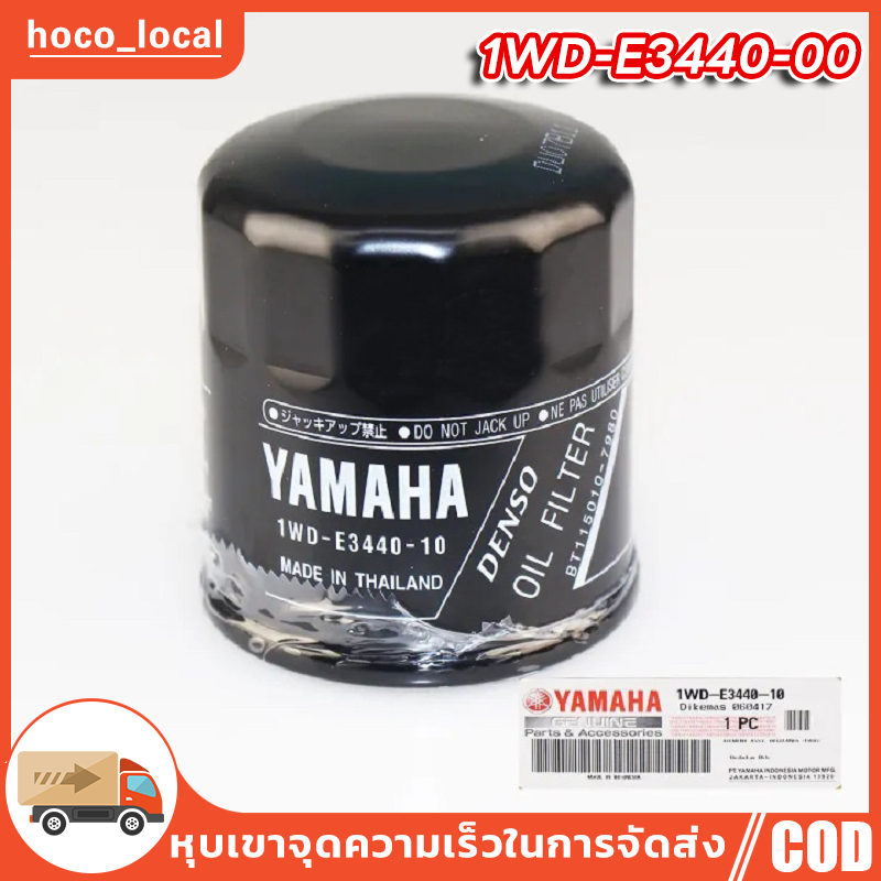 ไส้กรองน้ำมันเครื่อง กรองน้ำมันเครื่อง ยามาฮ่า อาร์ 3, เอ็มที 03, เอ็มที 09, เครื่องยนต์ติดท้ายเรือ YAMAHA R3, MT-03, MT