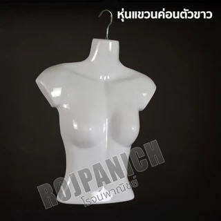 หุ่นแขวนโชว์เสื้อผ้า แบบเต็มตัว ครึ่งตัว ผู้หญิง ผู้ชาย มีให้เลือกแบบครบ ๆ