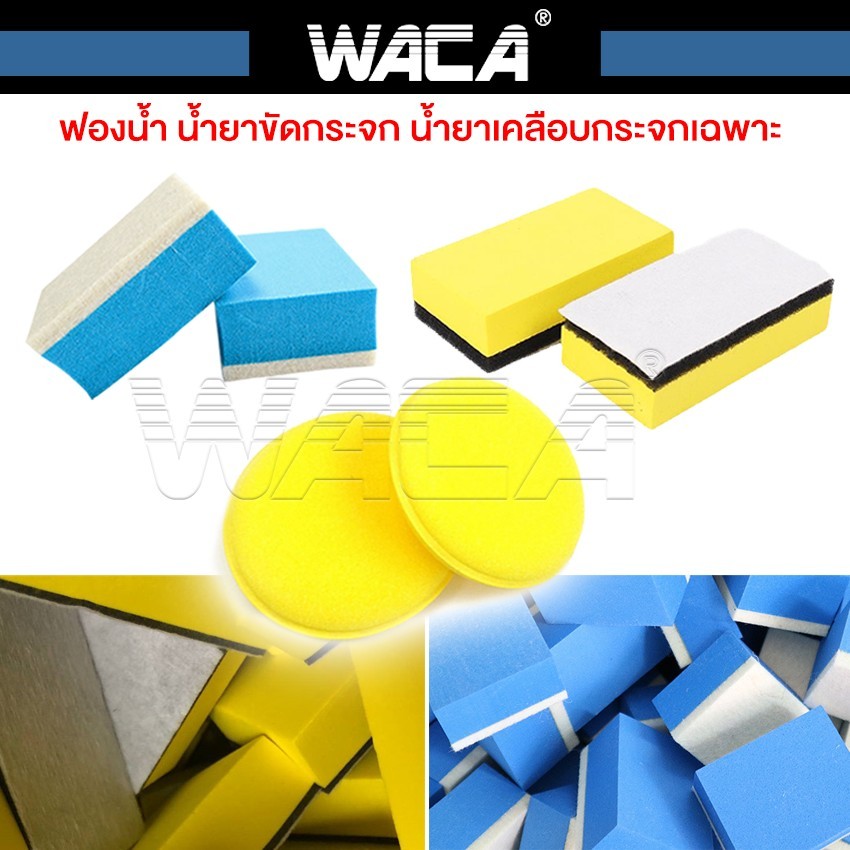 WACA ฟองน้ำน้ำยาขัดกระจก ฟองน้ำน้ำยาเคลือบกระจก ผ้าสักหลาดทำความสะอาด ฟองน้ำ ฟองน้ำขัดคราบน้ำมัน เช็ดกระจก 481 482 471SA