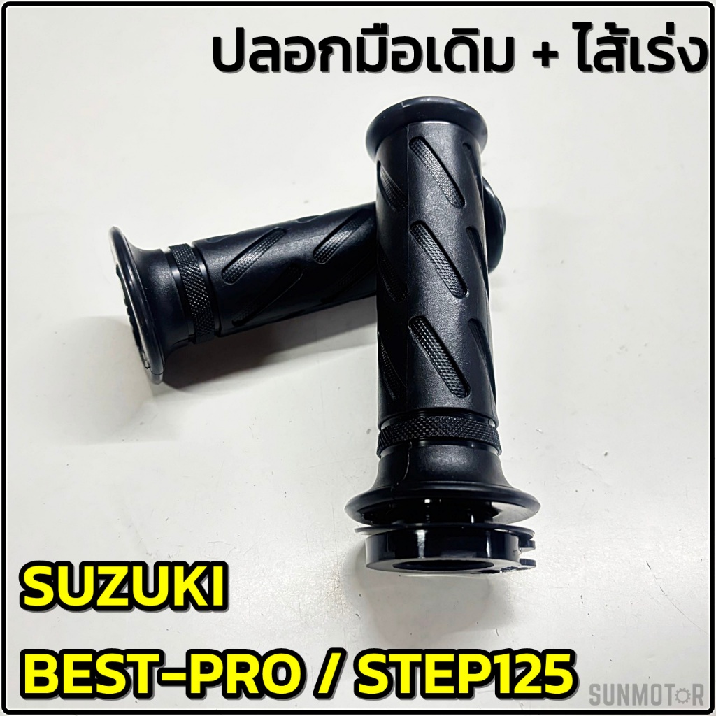 ปลอกมือ ปลอกแฮนด์ + ไส้เร่ง SUZUKI BEST / BEST125 / BEST-PRO / STEP125 HM (คู่)