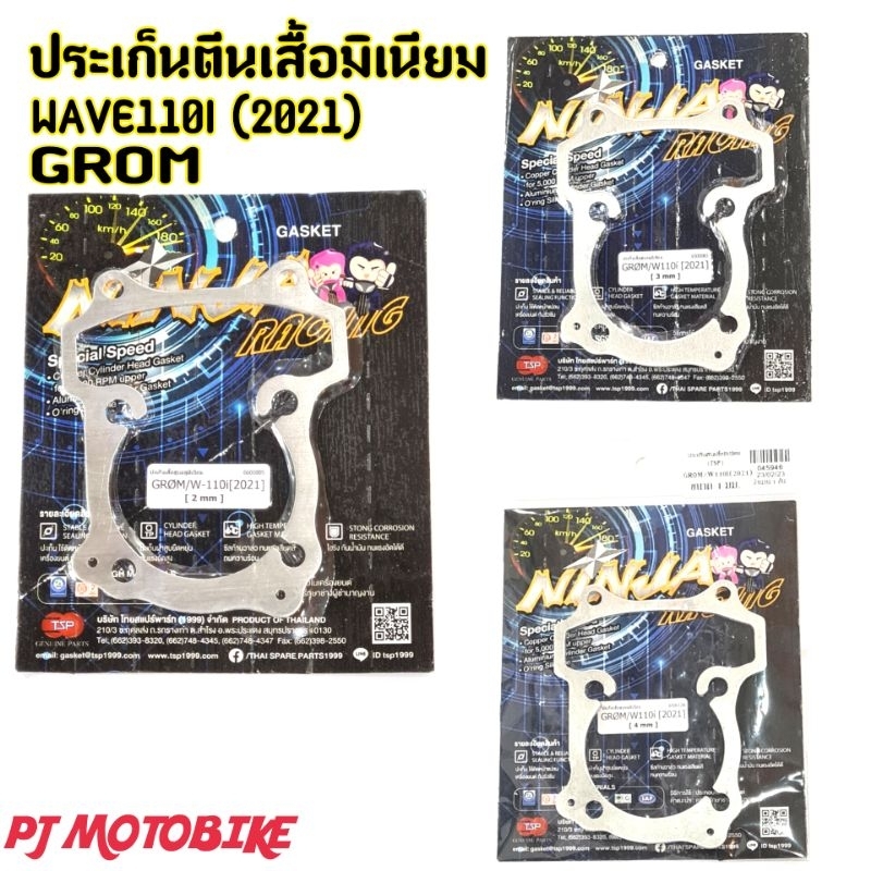 ประเก็นตีนเสื้อมิเนียม GROM / WAVE110-I LED (2021) 1mm. 2mm. 3mm. 4mm.