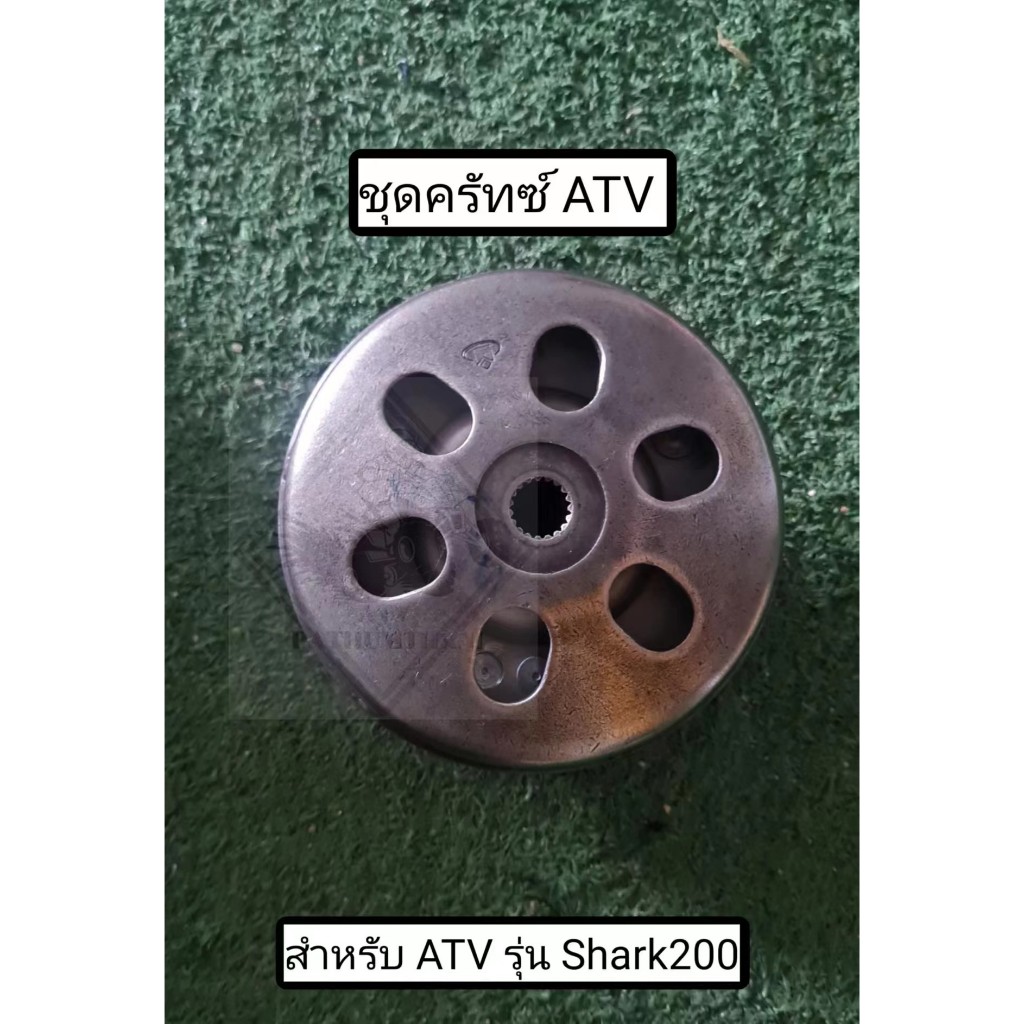 พร้อมส่ง ชุดครัทซ์ ATV รุ่น SHARK200 ก้อนครัทซ์ ATV รุ่น SHARK200