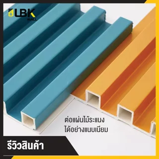 ระแนงไม้เทียมตกแต่งผนัง ลายเรียบ แผ่น wpc ระแนงติดผนัง แบบลอนเหลี่ยม ไม้ระแนง