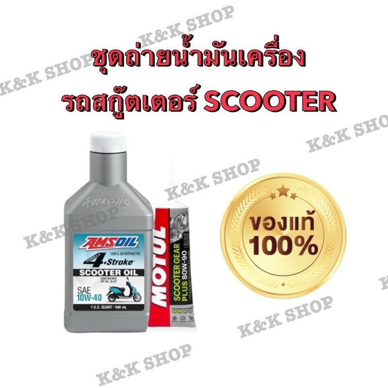 ชุดน้ำมันเครื่องพร้อมเฟืองท้าย Vespa Honda Yamaha Aerox Nmax Lexi Pcx Click | Amsoil 10w40 Synthetic