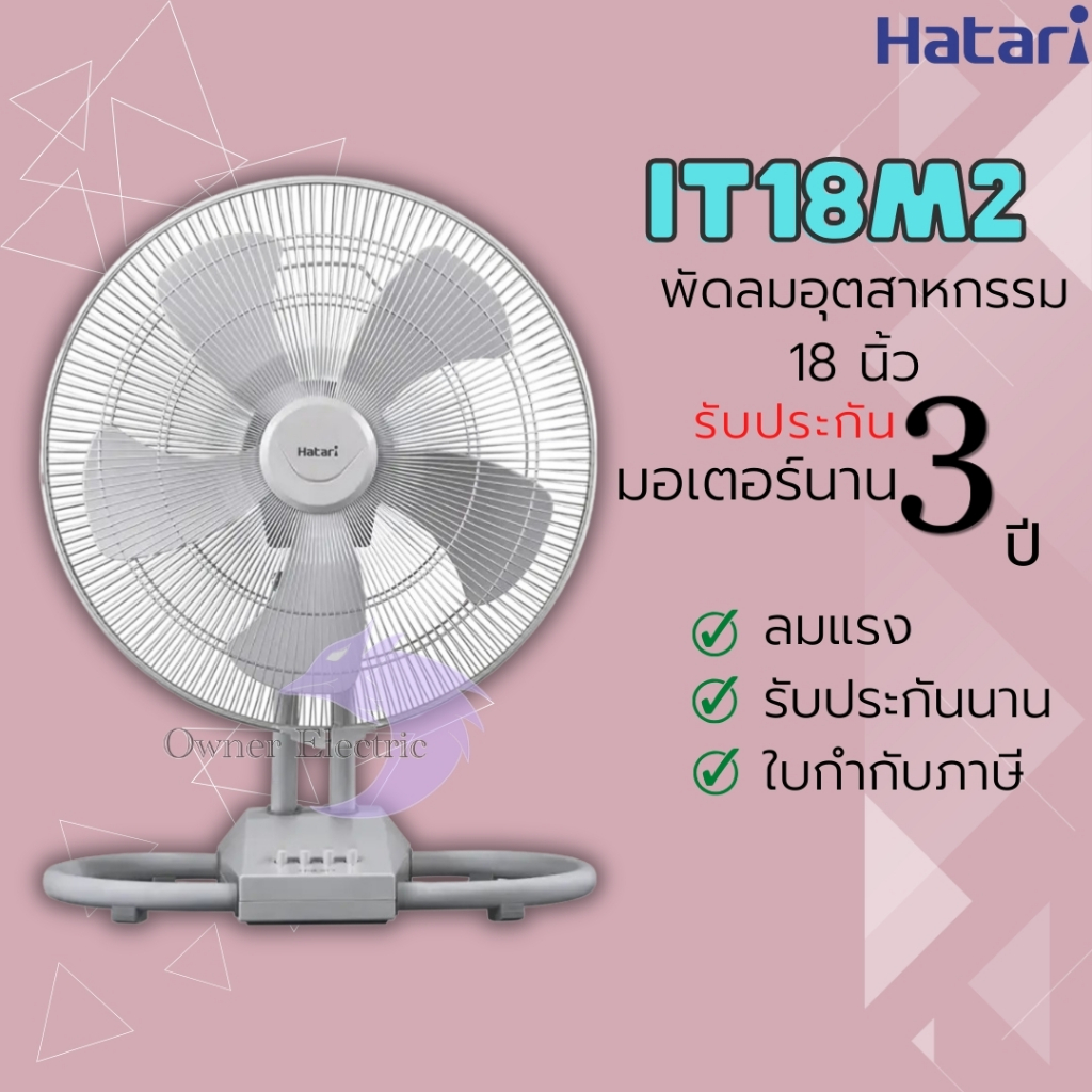 พัดลมอุตสาหกรรม ขนาด 18 นิ้ว ยี่ห้อ ฮาตาริ รุ่น IT18M2