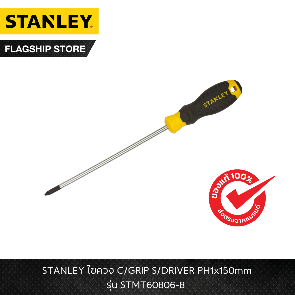 STANLEY รุ่น STMT60806-8 ไขควง C/GRIP S/DRIVER PH1x150mm