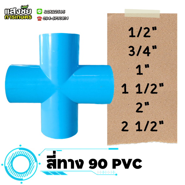 ข้อต่อสี่ทางฉาก PVC (4 หุน - 2 นิ้วครึ่ง) สี่ทาง 90 องศา สี่ทางพีวีซี งานประปา