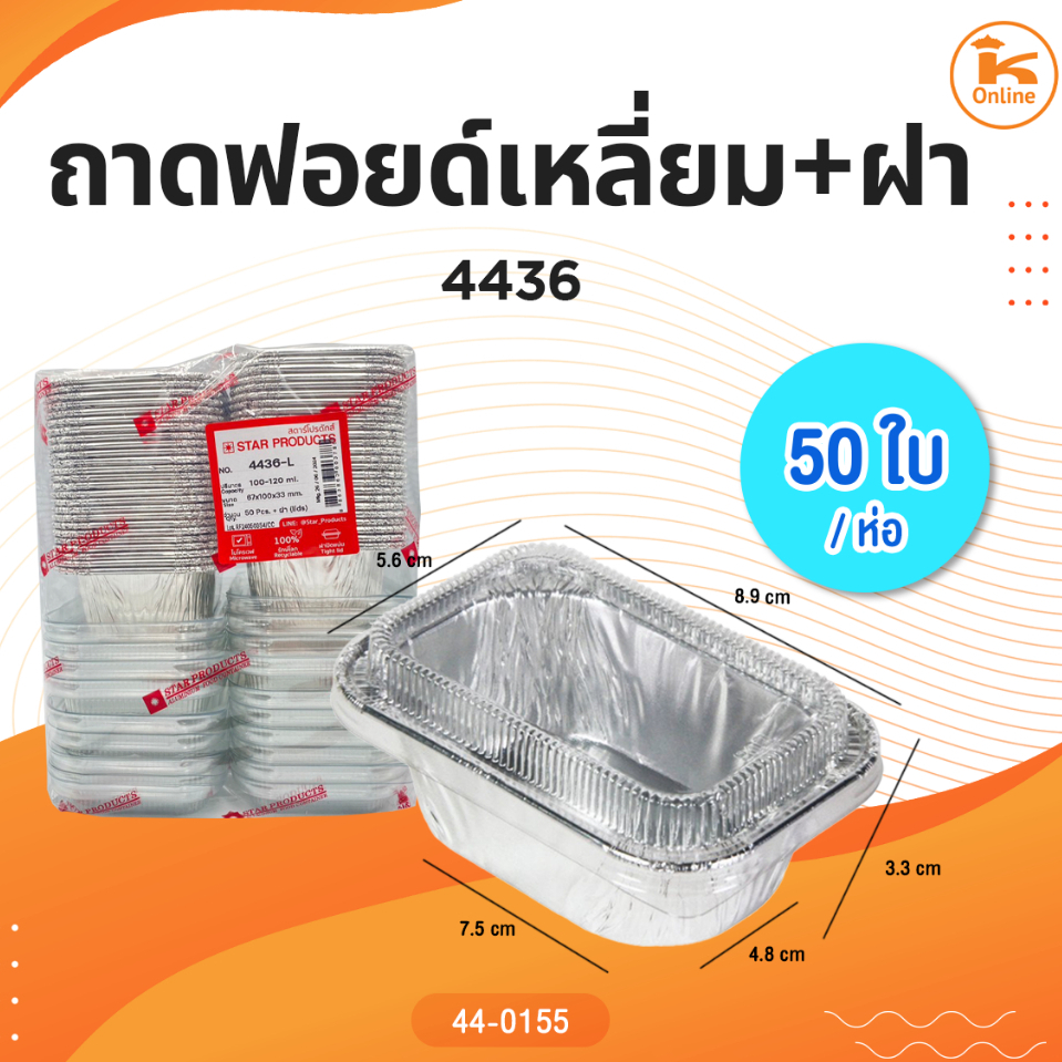 ถาดฟอยด์เหลี่ยม 4436+ฝา 50ใบ/ห่อ