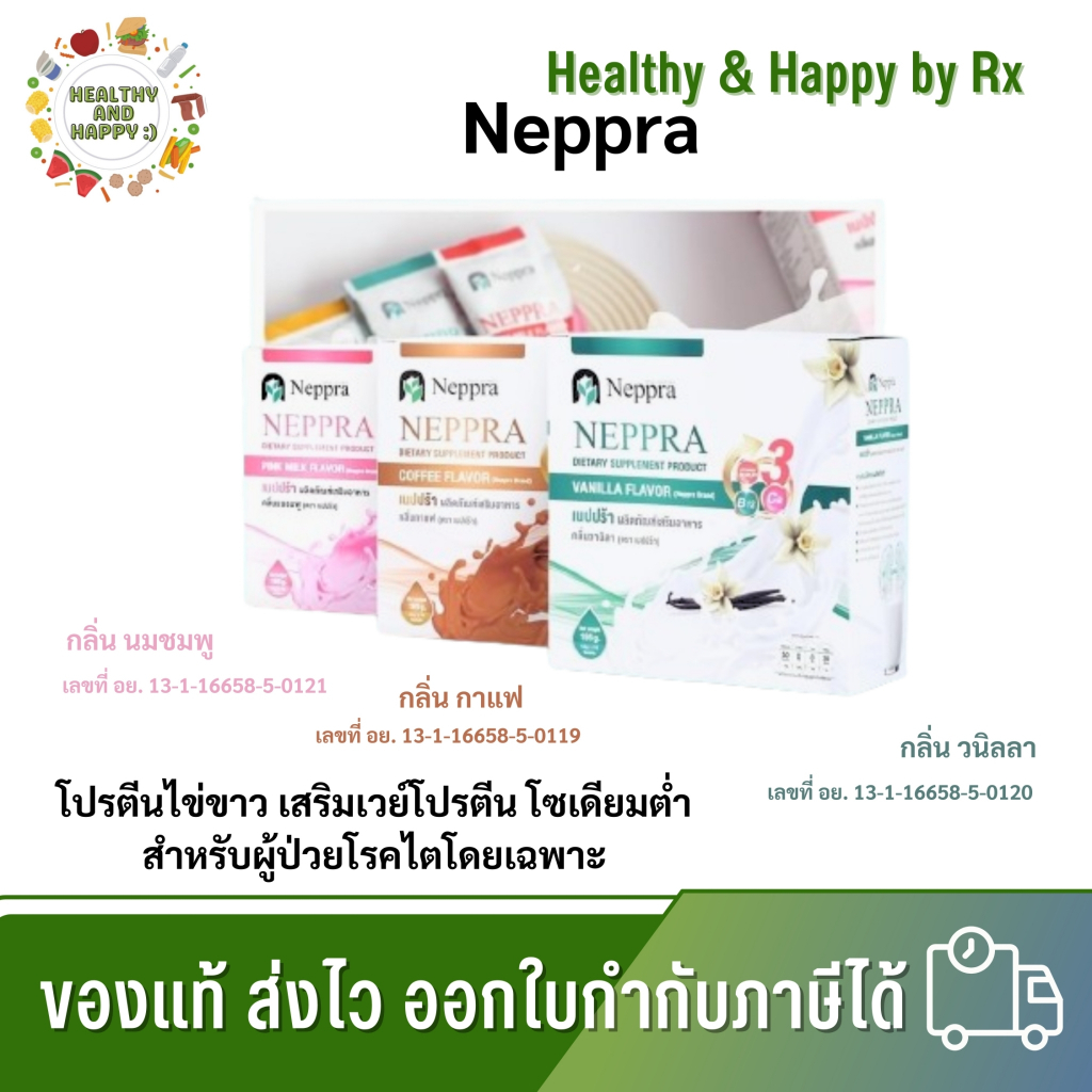 Neppra [เนปปร้า] โปรตีนไข่ขาว อาหารผู้ป่วยไต 15 ซอง/กล่อง กลิ่นวานิลลา, กลิ่นนมชมพู, และกลิ่นกาแฟ พร