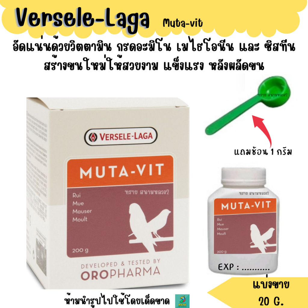 Muta-vit (แบ่งขาย 20 G.) วิตามินนก เร่งถ่ายขน สร้างขนใหม่ให้สวยงาม หลังผลัดขน
