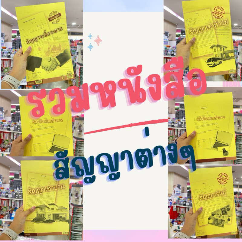 (ขายเป็นเล่ม) หนังสือสัญญาต่างๆ หนังสือมอบอำนาจ สัญญาเช่า สัญญาเงินกู้ สัญญาซื้อขาย | เครื่องเขียน