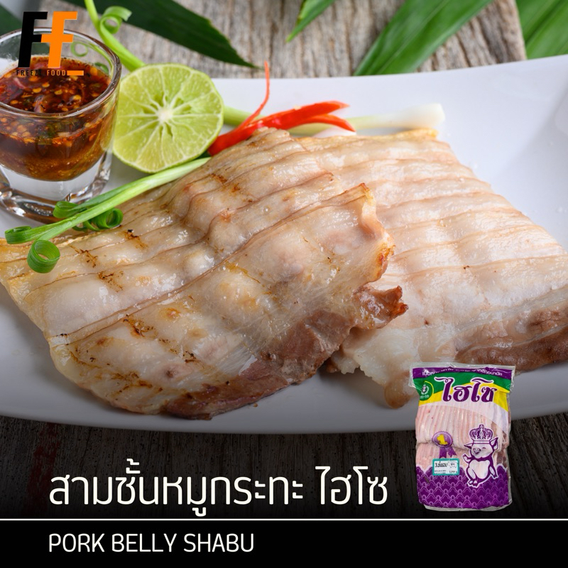 สามชั้นหมูกระทะ(ติดขอบ) ตราไฮโซ 1 กิโลกรัม | PORK BELLY SHABU