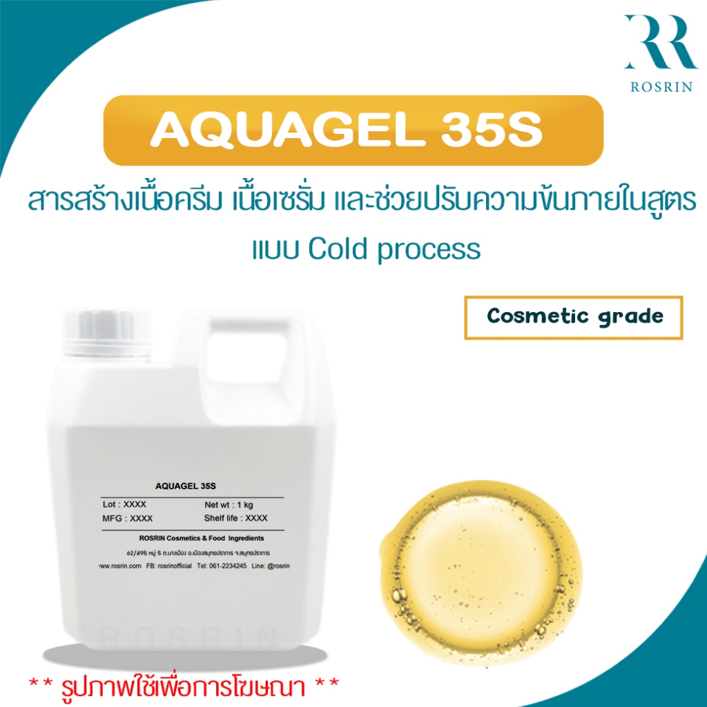 AQUAGEL 35S – สารสร้างเนื้อครีม เนื้อเซรั่ม และช่วยปรับความข้นภายในสูตร แบบ Cold process