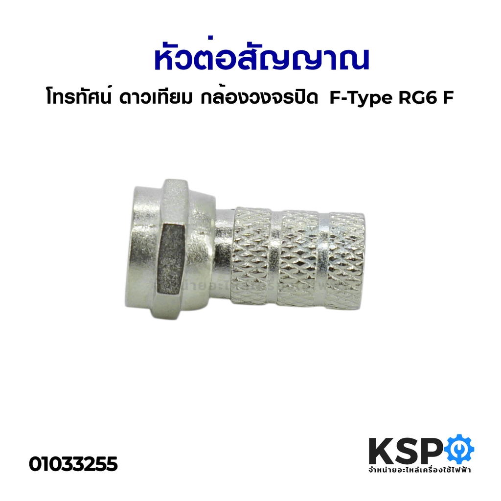 หัวต่อสัญญาณ โทรทัศน์ ดาวเทียม กล้องวงจรปิด F-Type RG6 F อะไหล่ทีวี
