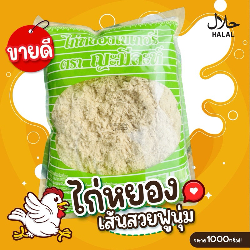 ไก่หยอง ตราญะมีละห์ มีฮาลาล
