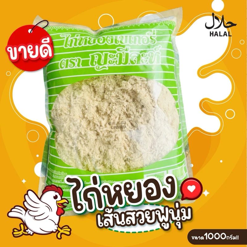 ไก่หยอง ตราญะมีละห์ มีฮาลาล