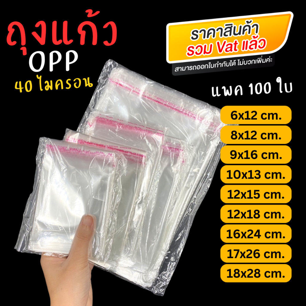 [ออกใบกำกับภาษีได้] ถุงแก้ว OPP มีรู หนา 40 mic (แพค 100 ใบ) ถุงแก้วขนาดเล็ก ฝากาว