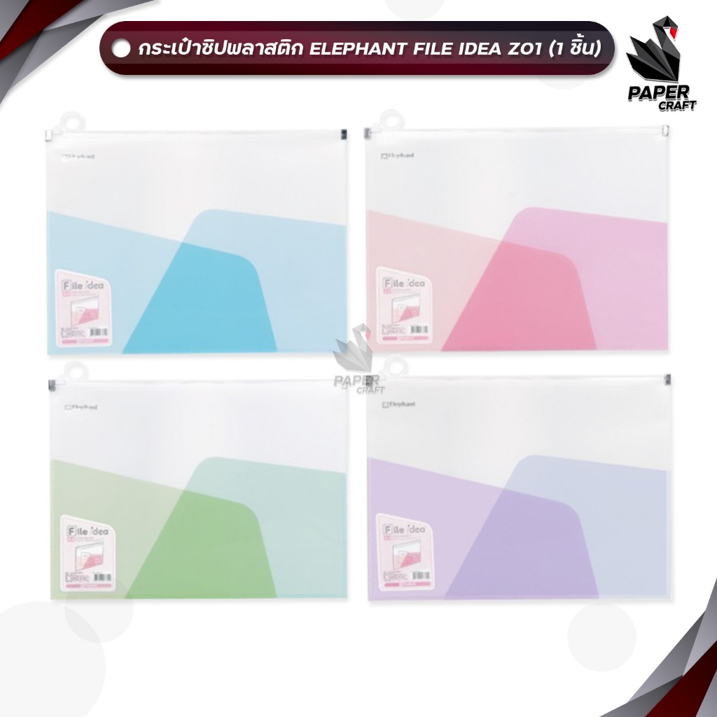 Elephant แฟ้มซิป กระเป๋าซิปพลาสติก File Idea ขนาด A4 รุ่น Z01 [ 1ชิ้น ]