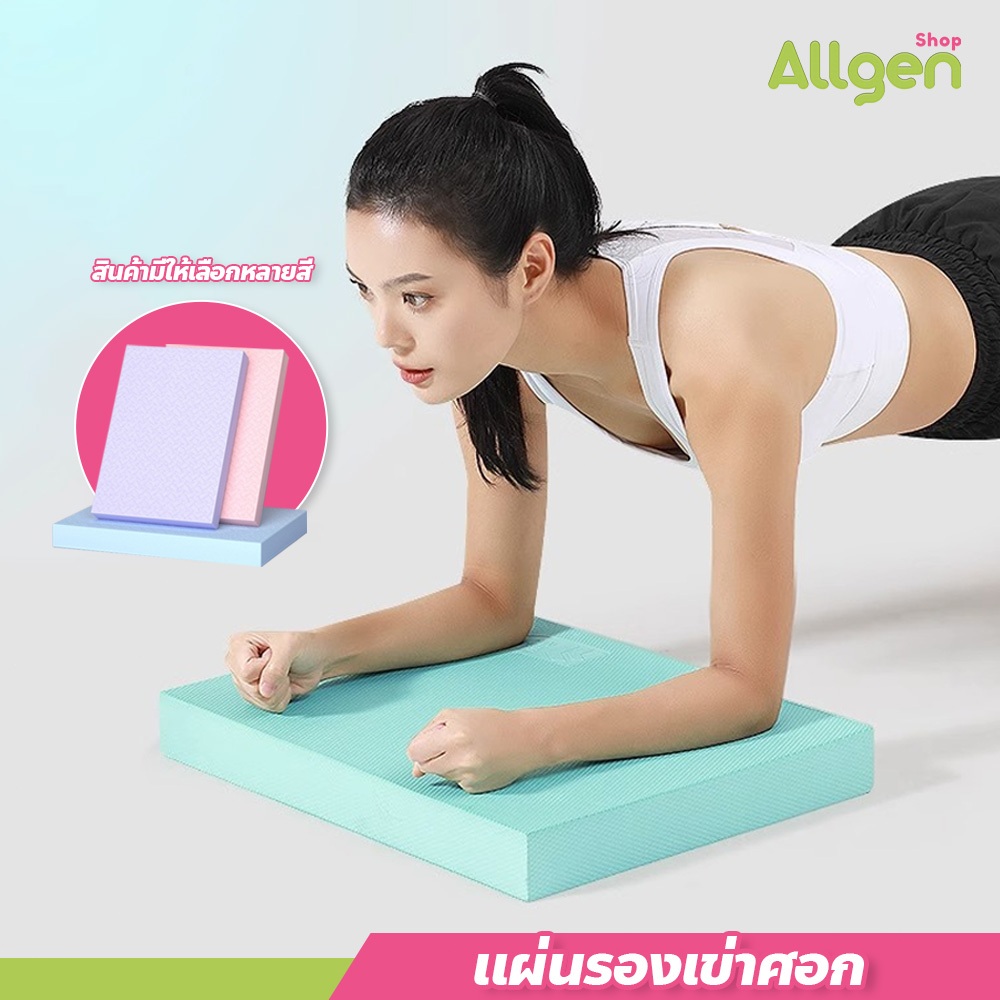 allgen Balance Pad แผ่นรองเข่าศอก ข้น5-6cm ไม่ยุบ แผ่นโฟมรองเข่า สำหรับออกกำลังกาย