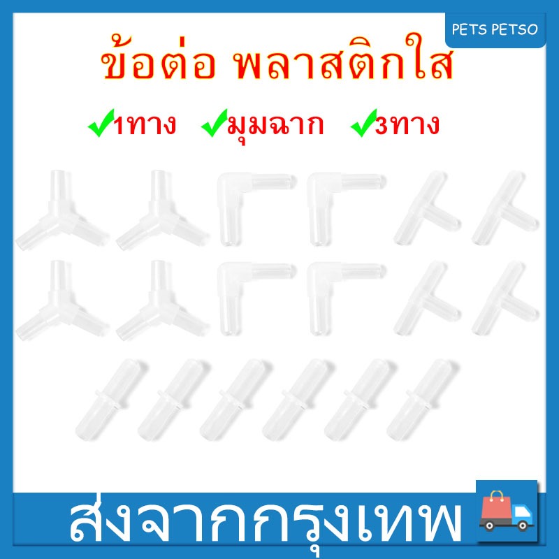 ข้อต่อ พลาสติกใส วาล์วปรับลม 5Pcs ข้อต่อ3ทาง ตัวยึดสายออกซิเจน 1ทาง มุมฉาก 3ทาง วาล์ว (ขนาดท่อ 4 มม)