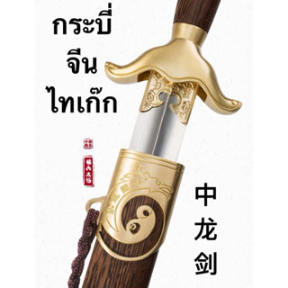 กระบี่จีนไทเก๊ก ไท้จี๋เจี่ยน(太极剑) สั่งทำจากประเทศจีน