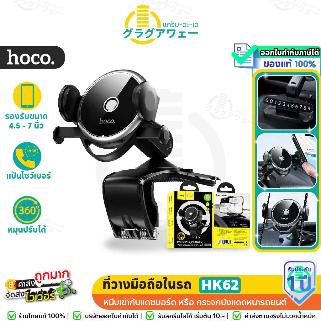 Hoco HK62 ที่วางมือถือในรถ + แป้นโชว์เบอร์มือถือ สำหรับ แดชบอร์ด / คอนโซล หมุนได้ 360 องศา ปรับมุมมองได้ car holder hc7