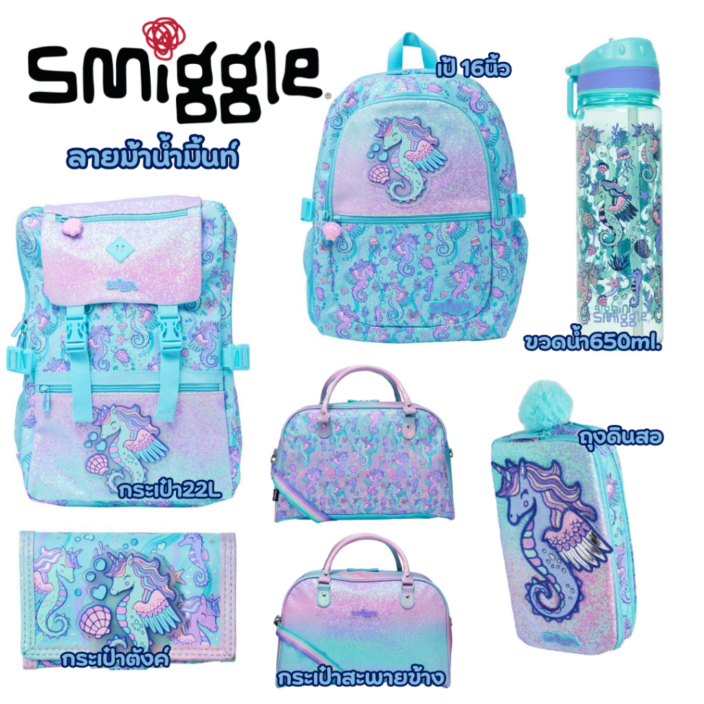 Set Smiggle Backpack ลายม้าน้ำมิ้นท์ กระเป๋าตังค์ ถุงดินสอ ขวดน้ำ กล่องข้าว กระเป๋าสะพายข้าง ของแท้ 